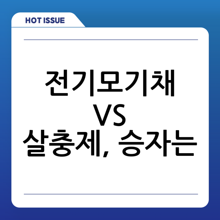 전기모기채 vs 모기살충제, 가장 효과적인 선택은?