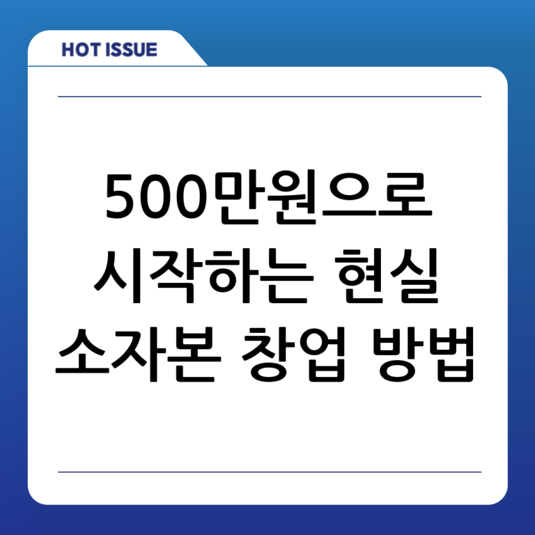 500만원으로 가능한 현실적인 소자본창업 방법