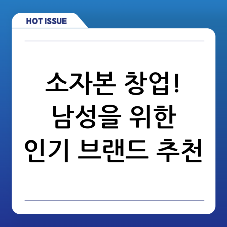 남자 소자본 창업, 수익이 보장된 인기 브랜드 추천!