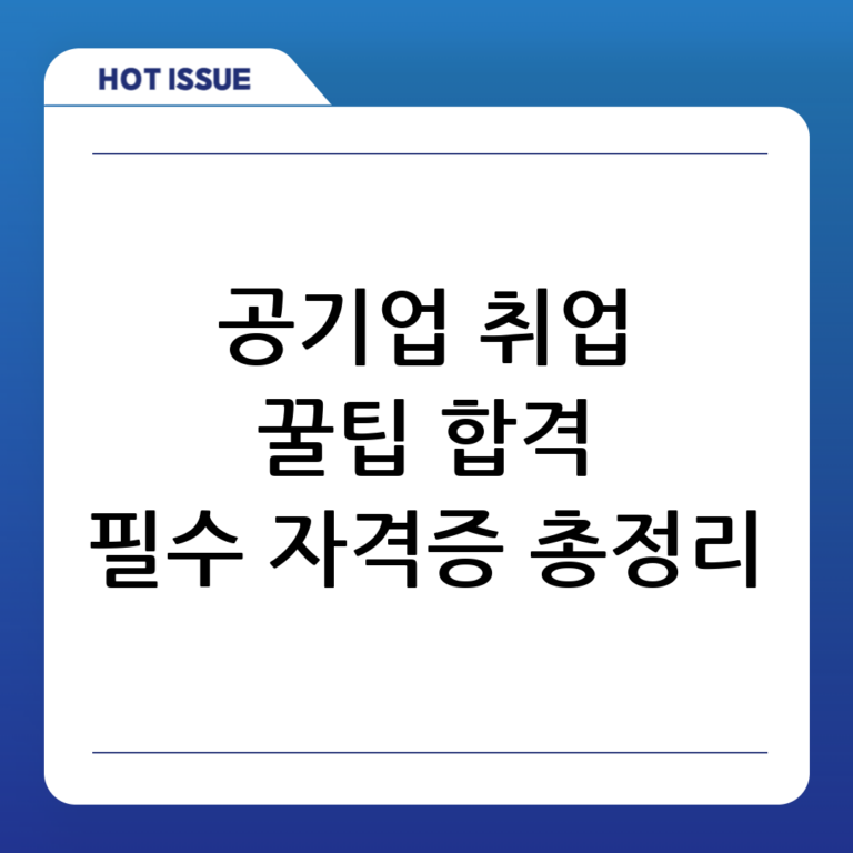 공기업 취업, 꿈을 현실로! 필수 자격증 추천 리스트 대방출