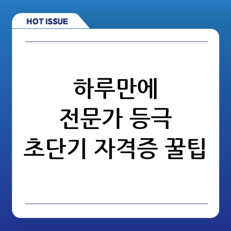 하루 만에 전문가! 단기 속성 원데이 클래스로 취득하는 특별한 자격증 추천