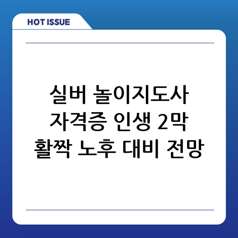 실버인지놀이지도사: 노후 대비 전망 좋은 자격증으로 인생 2막을 설계하다