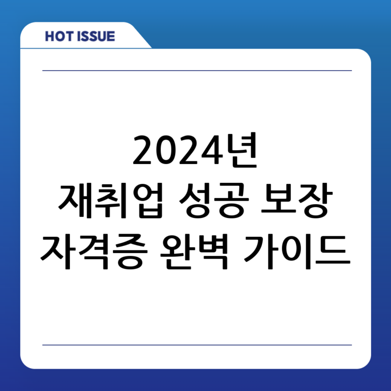 전망 좋은 자격증으로 재취업 성공하기: 2024년 완벽 가이드