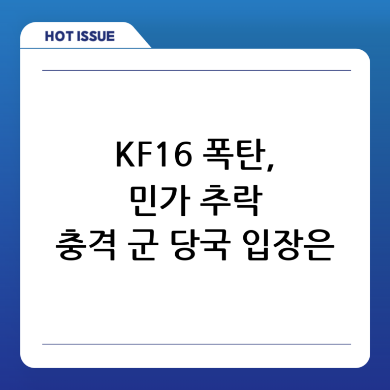 KF-16 전투기 폭탄, 포천 민가에 투하… 군 당국의 입장은?