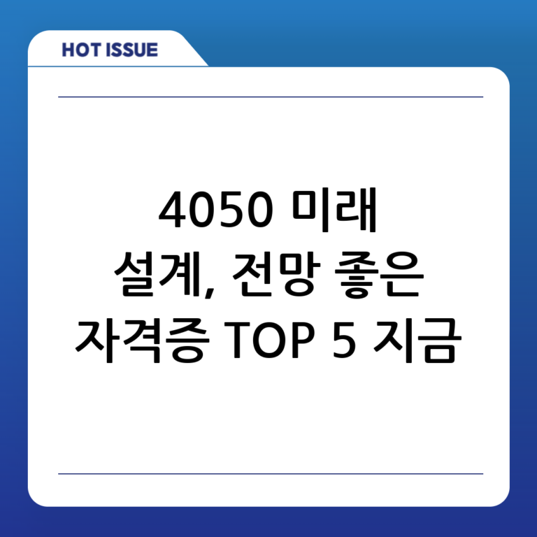 4050세대가 미래를 설계하는 최고의 선택, 전망 좋은 자격증 TOP 5!