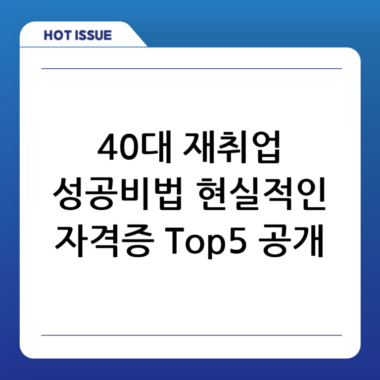 40대 이후 재취업 성공을 위한 전망 좋은 자격증 Top 5 및 현실적인 전략