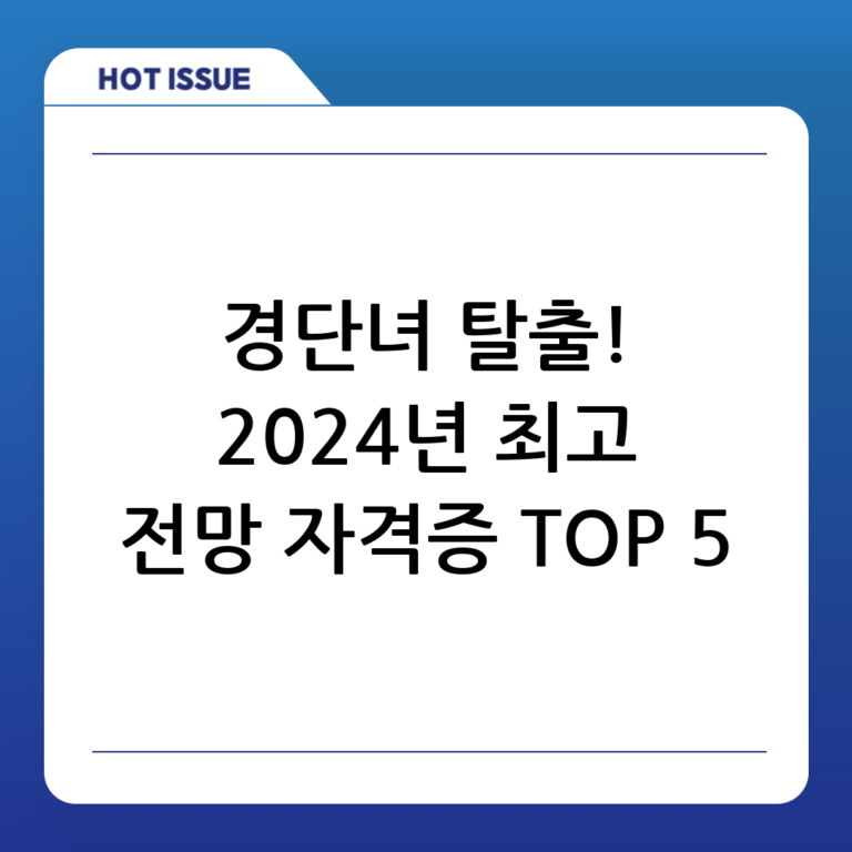 경단녀 재취업 성공률 UP! 전망 좋은 자격증 추천 BEST 5 (2024 최신)