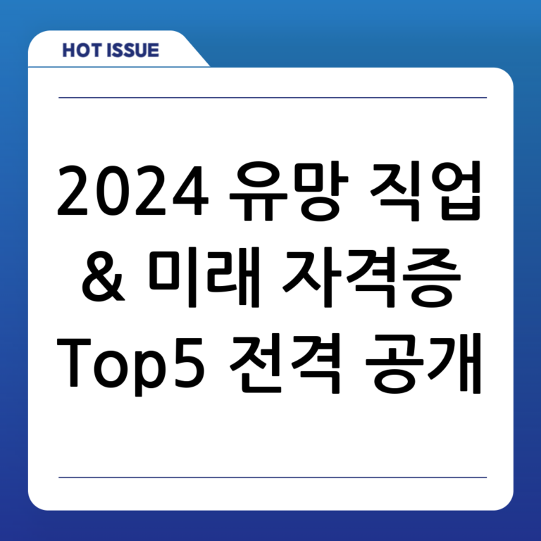 2024년 유망 직종 전망 & 미래를 위한 최고의 자격증 TOP 5