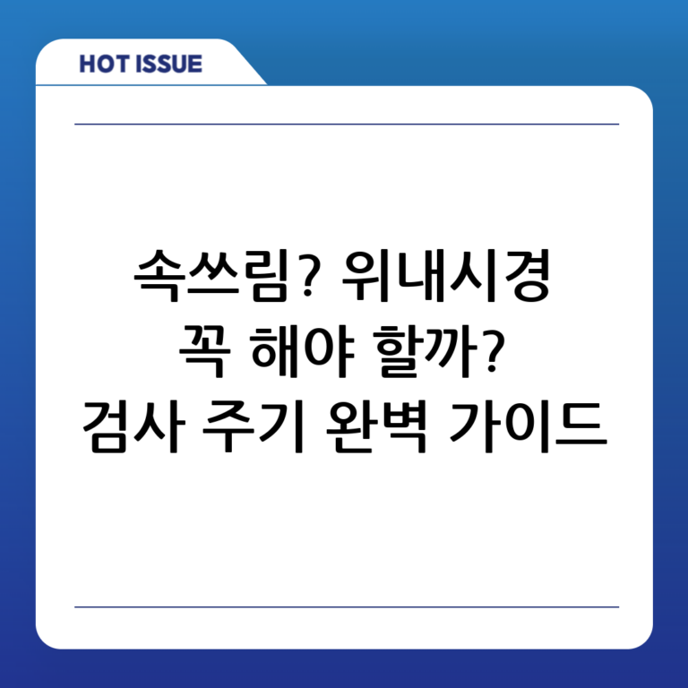 만성 속쓰림, 위내시경 꼭 해야 할까? 검사 주기 & 필요성 완벽 가이드