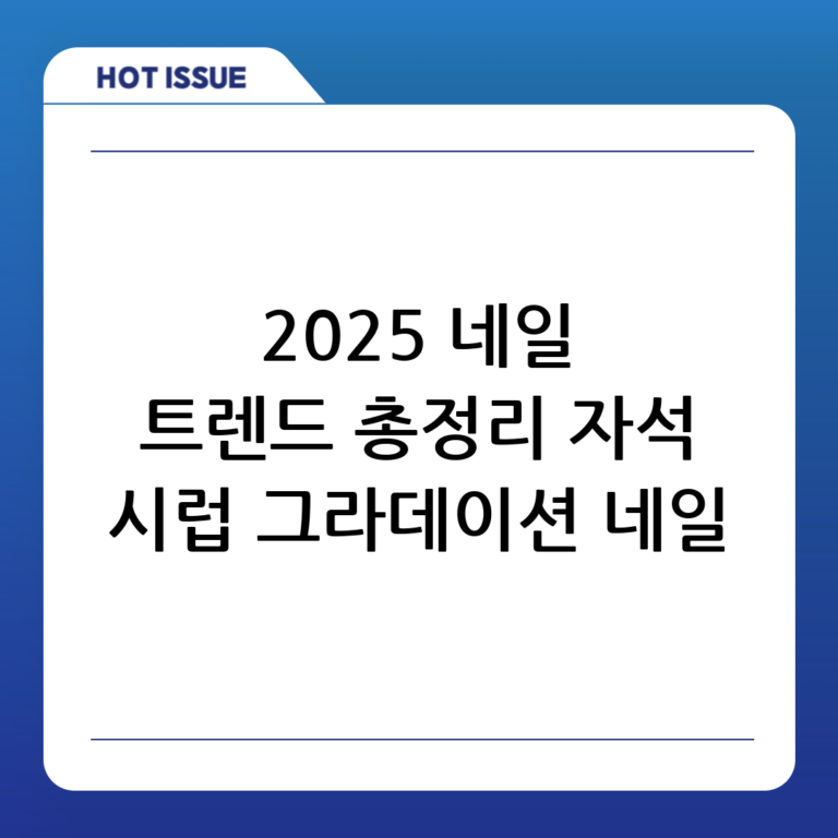 ✨ 2025 네일 트렌드 완벽 분석: 자석네일, 시럽네일, 그라데이션 네일 마스터하기! ✨