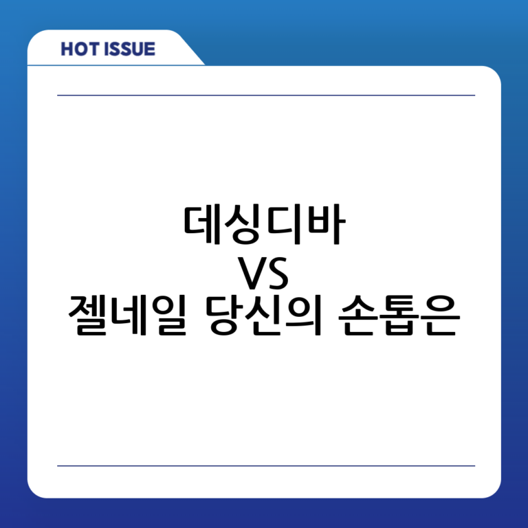 데싱디바 vs 젤네일: 완벽 비교분석 & 나에게 딱 맞는 선택 가이드