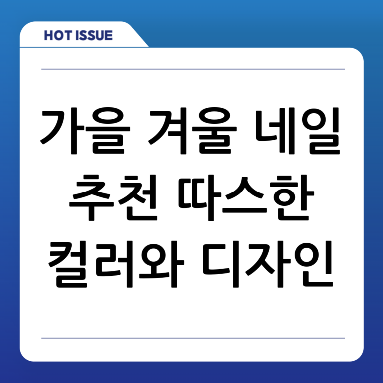 가을 겨울 감성 네일: 따뜻함이 손끝에! 컬러 & 디자인 완벽 제안