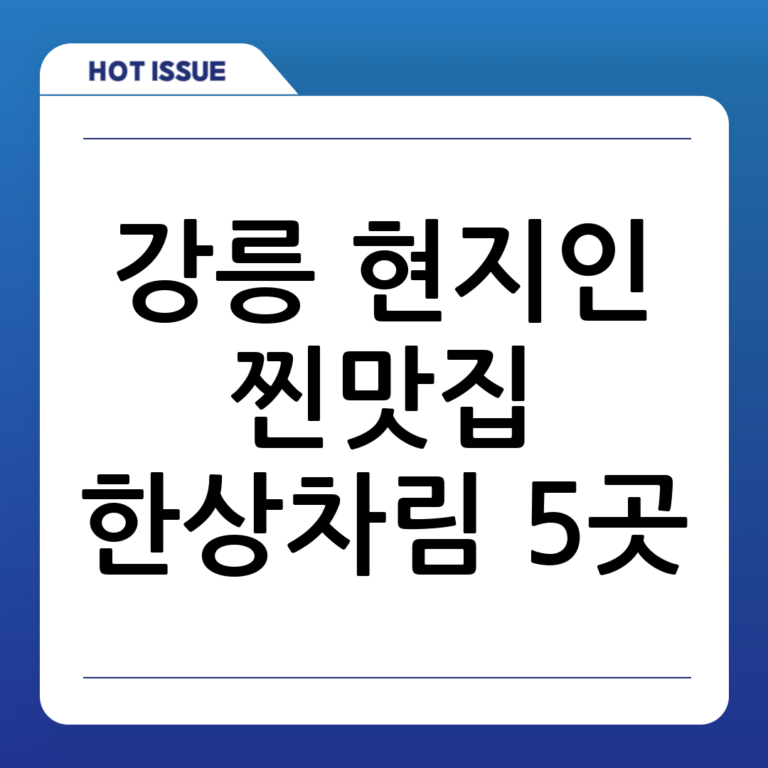 🌟 실패 없는 강릉 여행! 현지인이 추천하는 찐 맛집 5곳 (한식, 해산물, 카페 완벽 총정리) 🌟