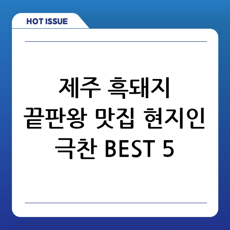 ⭐끝판왕 등장! 제주 현지인이 극찬한 흑돼지 맛집 BEST 5 전격 공개⭐