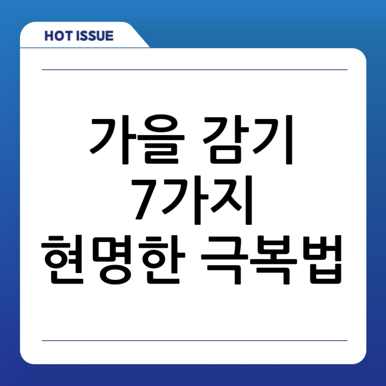 환절기 불청객 감기, 현명하게 이겨내는 7가지 방법: 건강하게 가을 맞이하기