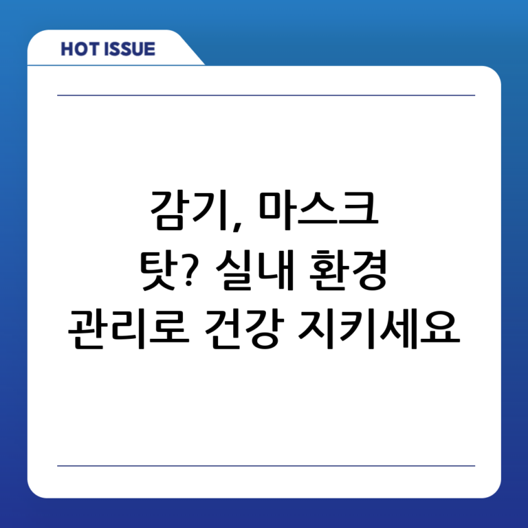 마스크 속 숨겨진 감기 원인? 실내 환경 관리로 건강 지키는 방법