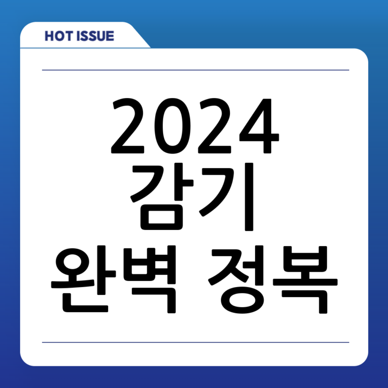 [2024 최신] 감기 완벽 가이드: 원인부터 예방, 치료까지 한 번에!