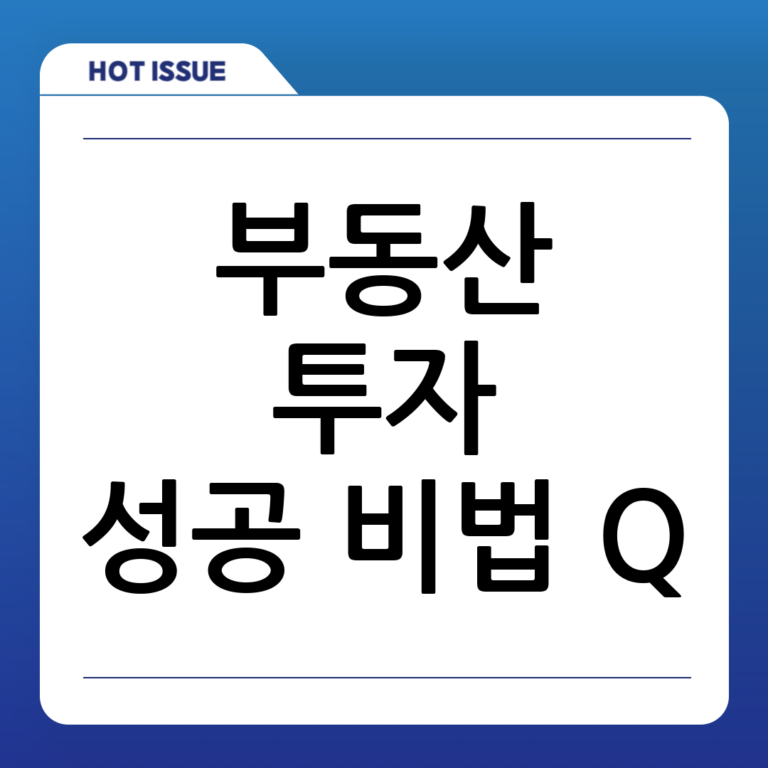 부동산 투자 Q&A: 궁금증 해결하고 똑똑한 투자로 성공하는 방법