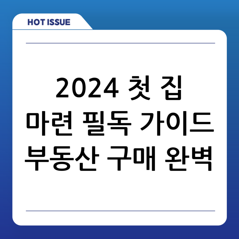 첫 집 마련 가이드: 부동산 구매 완벽 분석 (2024 최신판)