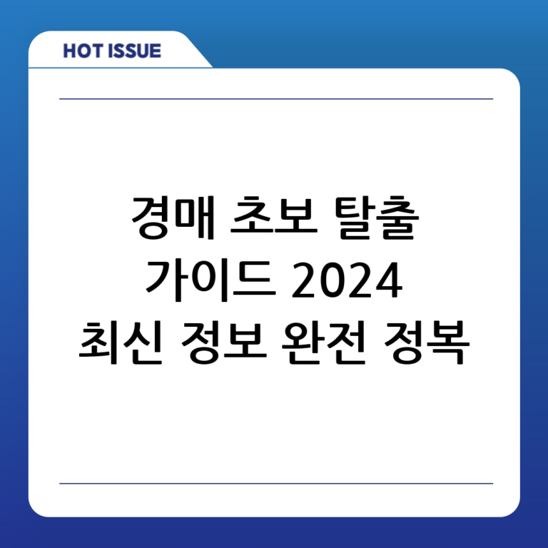 부동산 경매 A to Z: 초보자를 위한 완벽 가이드 (2024 최신)