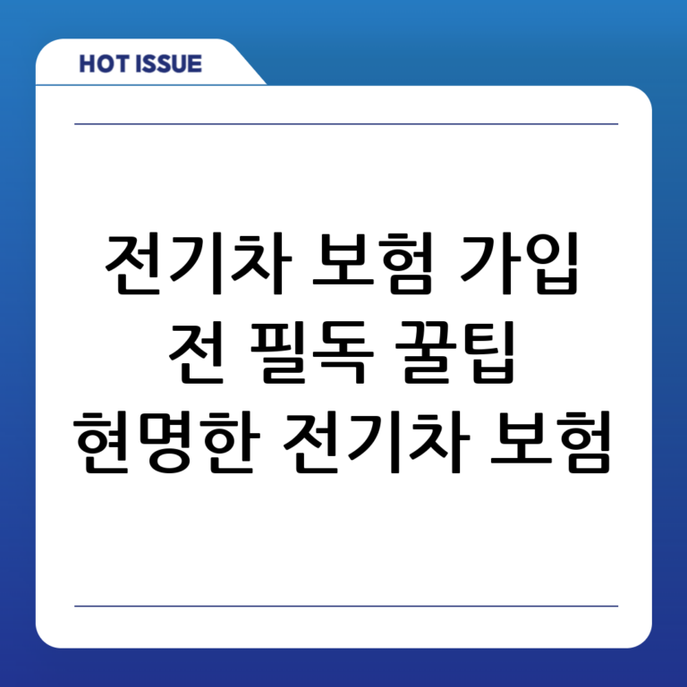 전기차 보험 가입 전 반드시 확인해야 할 5가지! 똑똑하게 비교하고 현명하게 선택하세요!