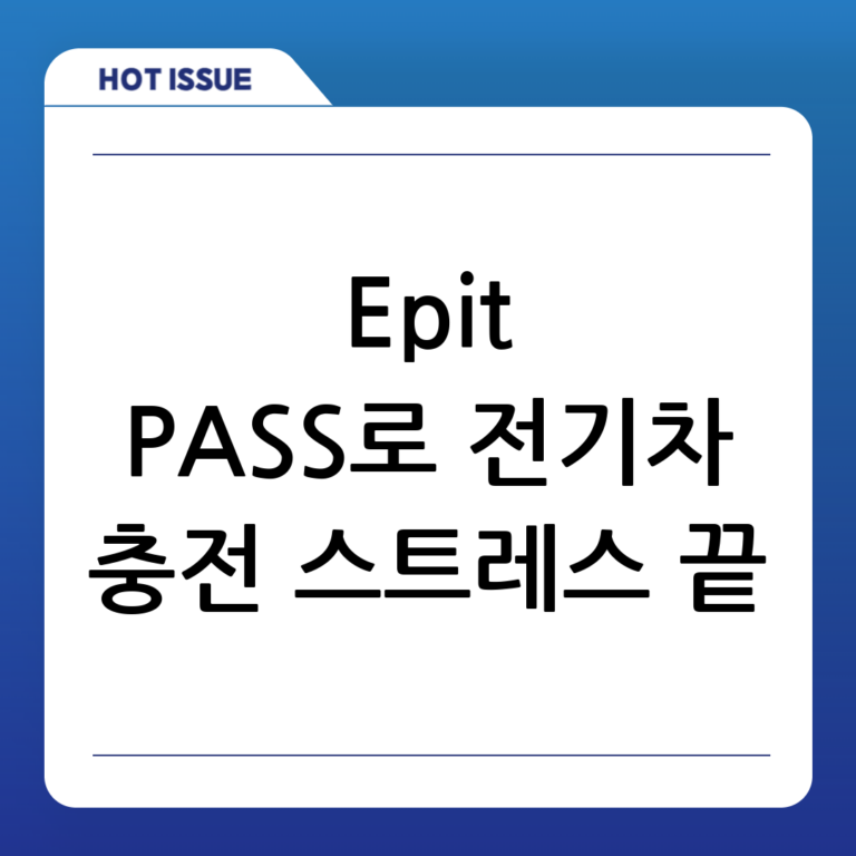 전기차 충전 스트레스 끝! E-pit PASS 완벽 활용 가이드: 충전 경험 혁신