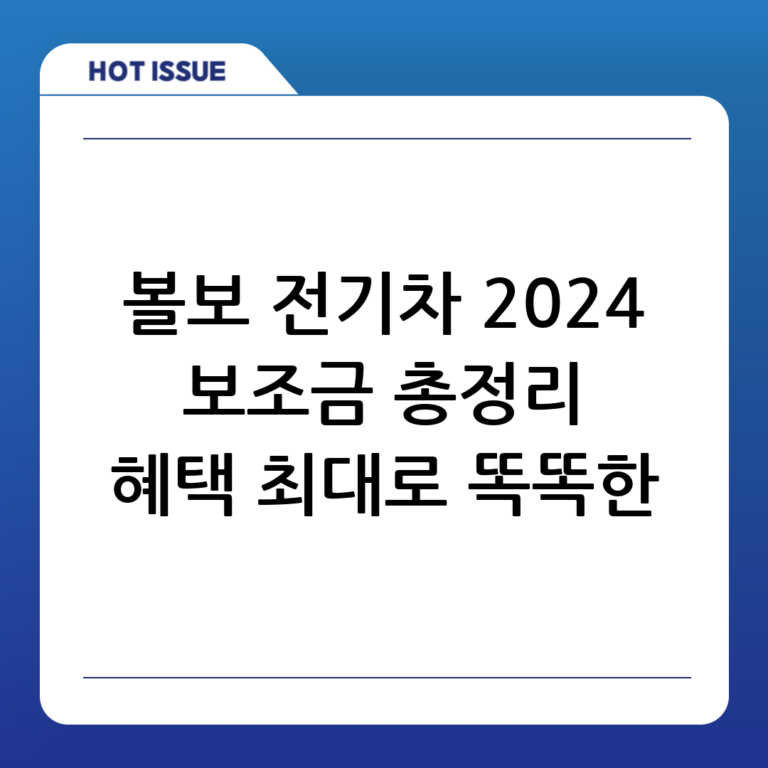 볼보 전기차 보조금 2024: 얼마나 지원받고 똑똑하게 구매할까? (총정리)