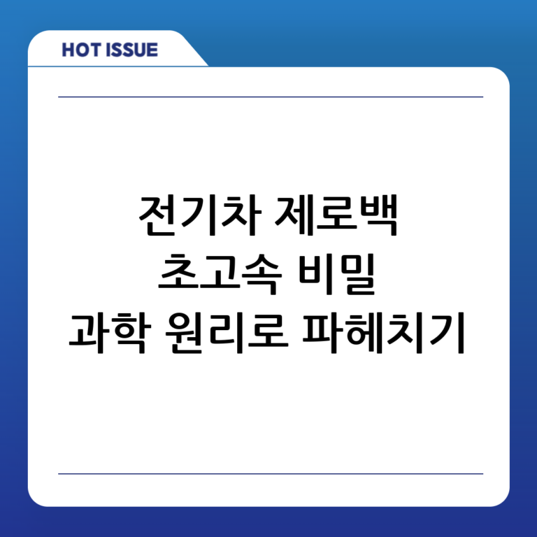 전기차 제로백이 압도적으로 빠른 이유: 과학적 원리 완벽 해부!