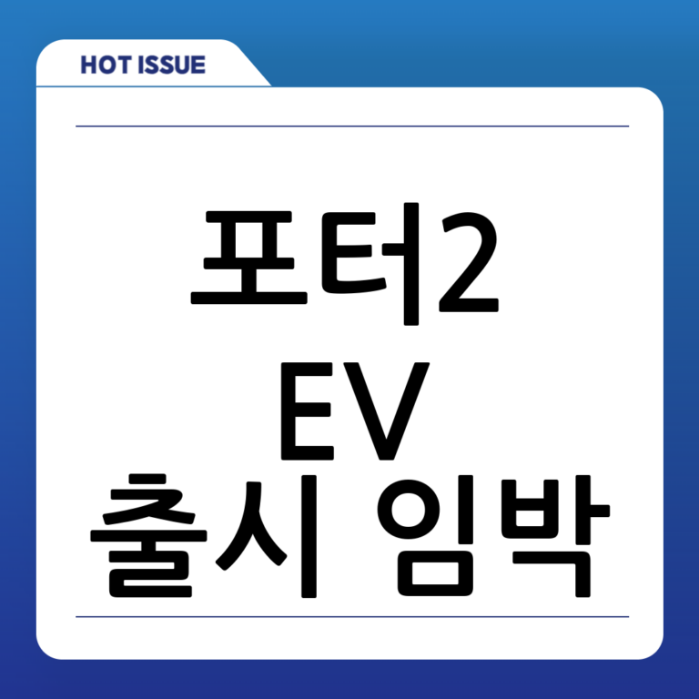 2025년 포터2 EV 출시 임박! 실용적인 전기차를 기다려왔다면 주목! (출시일, 스펙, 가격 완벽 분석)