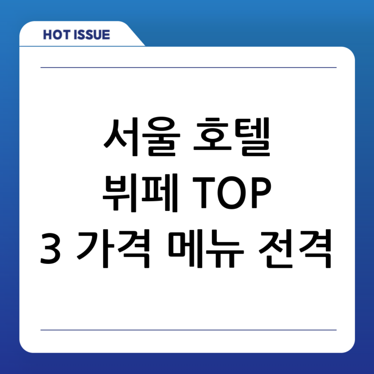 서울 호텔 뷔페 TOP 3 비교 분석: 가격, 메뉴 완벽 가이드 (2024 최신)