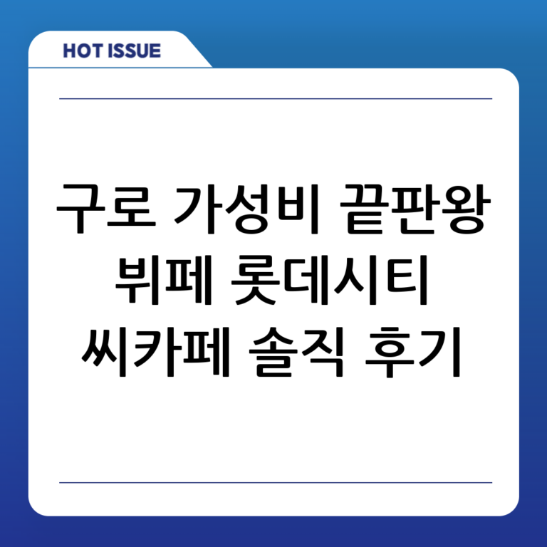 구로 맛집 탐방! 가성비 끝판왕 롯데시티호텔 뷔페 씨카페 솔직 후기