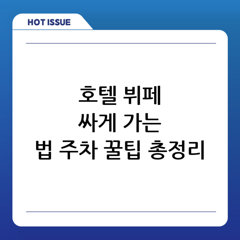 호텔 뷔페 가기 전 필독! 할인 & 주차 꿀팁 대방출 (2024 최신 정보)