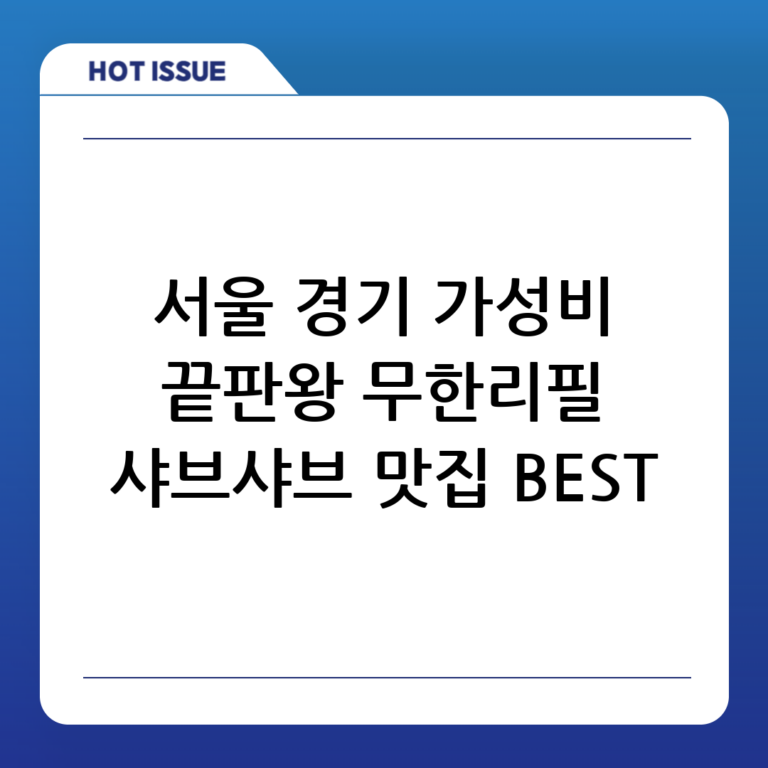 가성비 끝판왕! 서울/경기 무한리필 샤브샤브 뷔페 추천 BEST 5