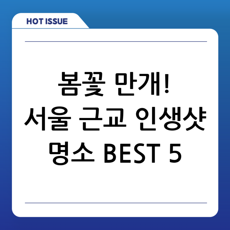 🌷 봄꽃 절정! 서울 근교 나들이 명소 BEST 5 & 인생샷 스팟 공개