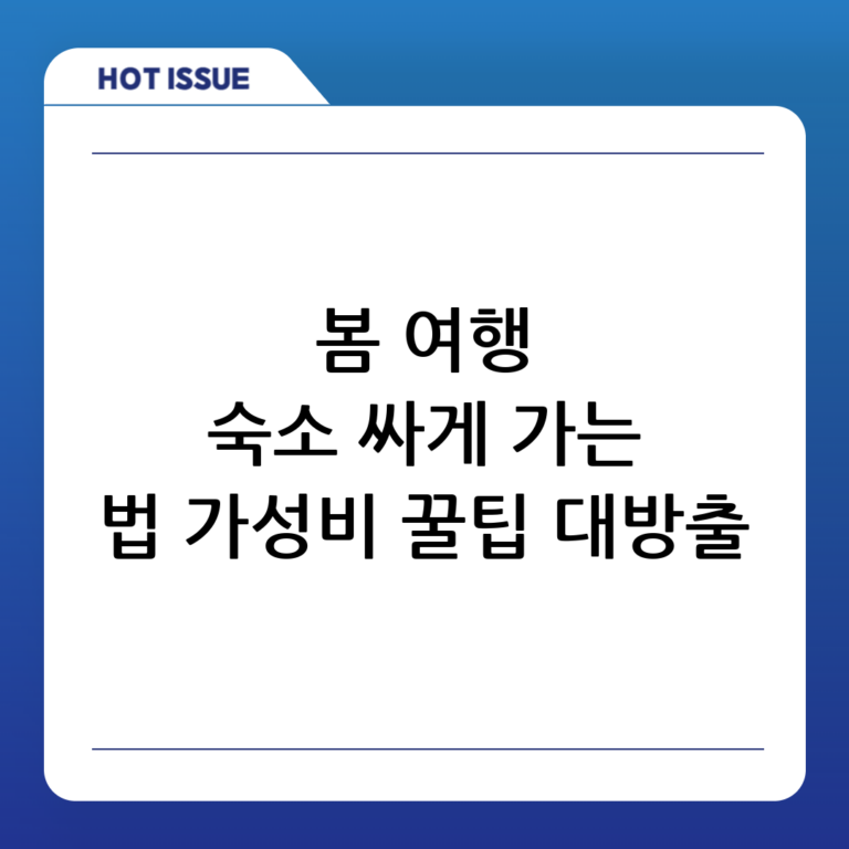 💰 가성비 갑! 봄 여행 숙소 저렴하게 예약하는 방법: 숨겨진 꿀팁 대방출