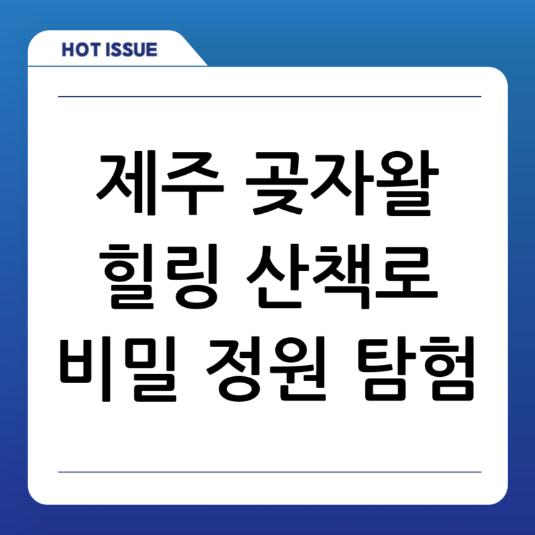 제주 곶자왈 도립공원: 숨겨진 힐링 명소에서 숲길 따라 힐링 산책!