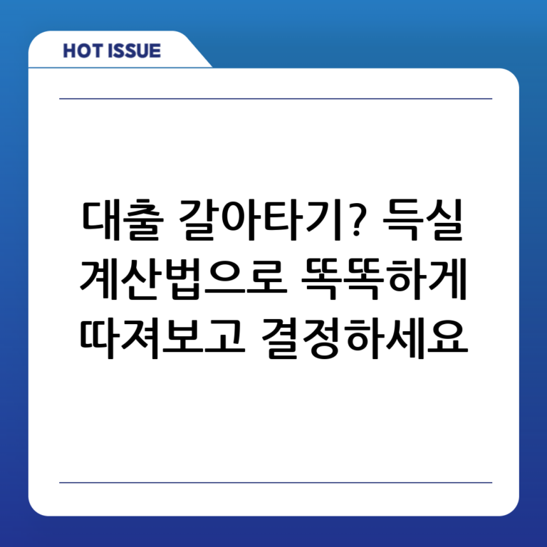 대출 갈아타기, 과연 나에게 득일까? 손익 계산법 완벽 공개!