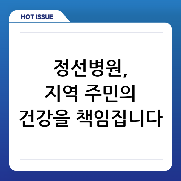 정선병원, 지역 주민을 위한 신뢰받는 의료 서비스