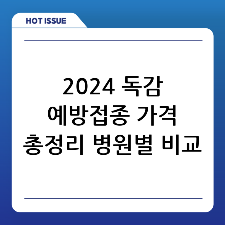 2024년 독감 주사 가격 총정리! 병원별 비용 비교