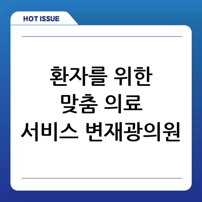 변재광의원, 환자를 위한 맞춤형 의료 서비스 제공