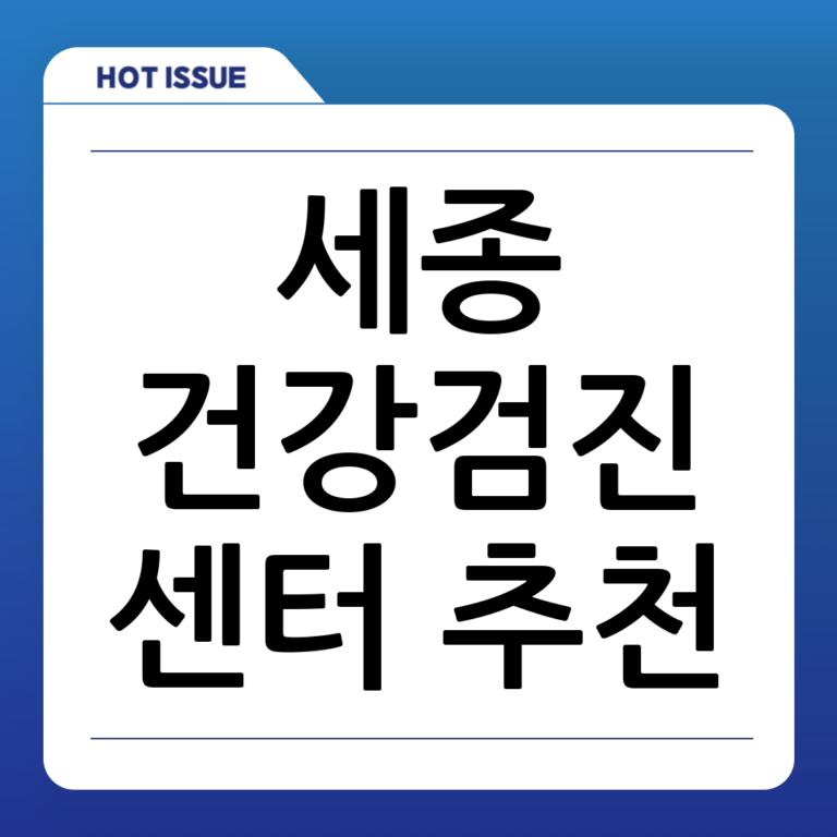 세종 건강검진 센터 추천! 검진 항목 및 병원 선택 가이드