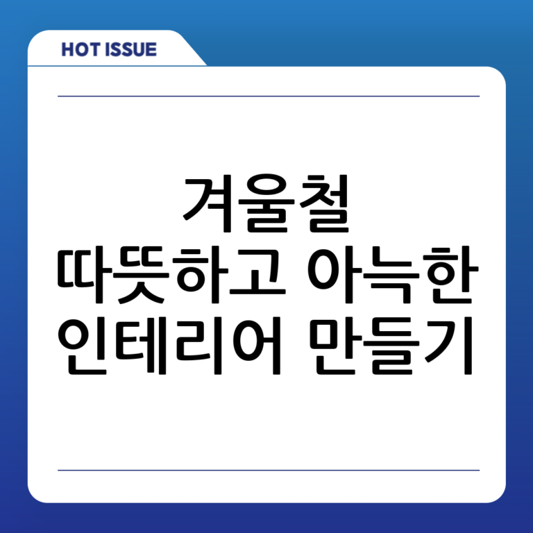 겨울철 아늑한 분위기를 더하는 인테리어 팁, 따뜻한 공간 만들기