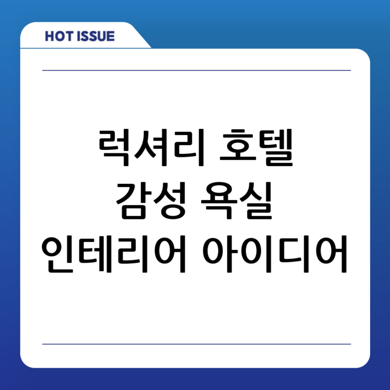 고급스러운 호텔 같은 욕실 인테리어 아이디어