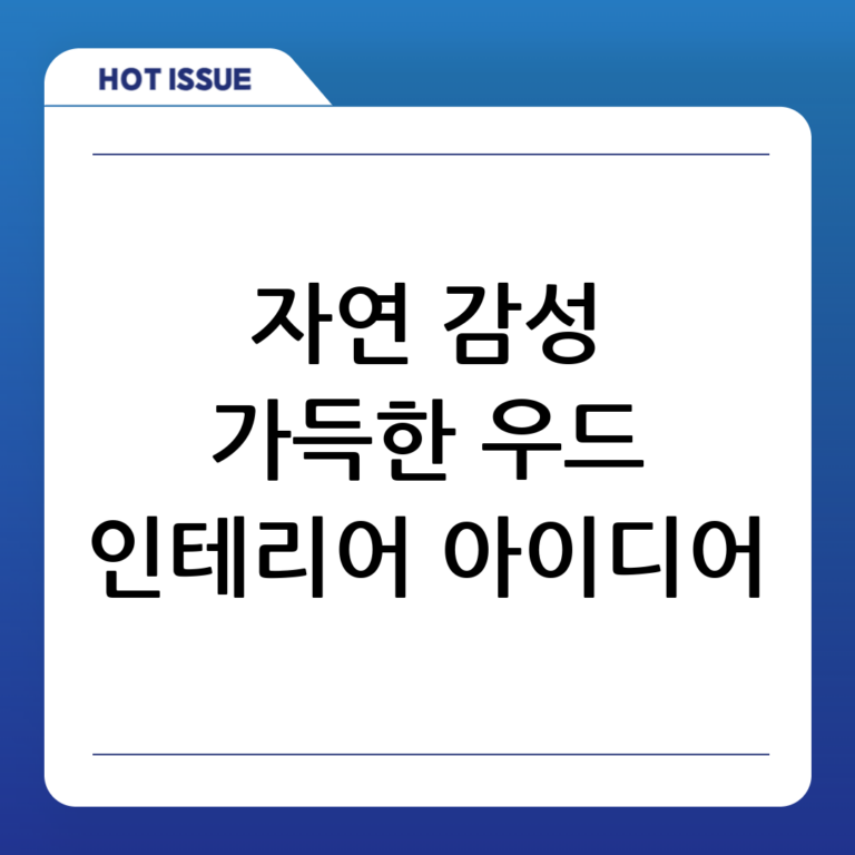 내추럴 무드 가득한 우드 인테리어 스타일링 아이디어