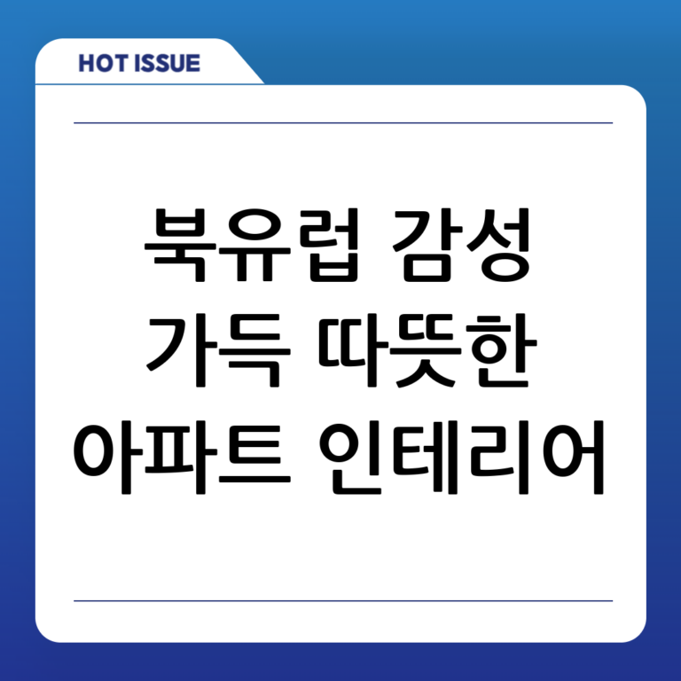 북유럽 감성 가득한 아파트 인테리어 – 따뜻하고 세련된 홈 스타일링