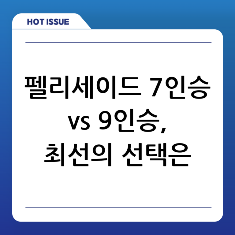 펠리세이드 9인승과 7인승, 어떤 걸 선택해야 할까?