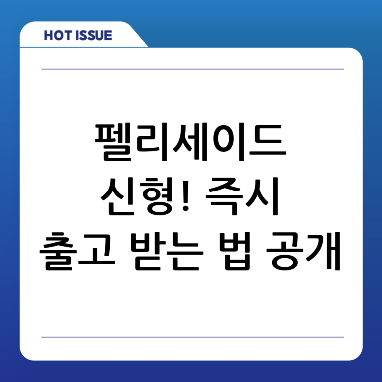 펠리세이드 신형 즉시 출고 가능? 빠르게 받는 법 공개!