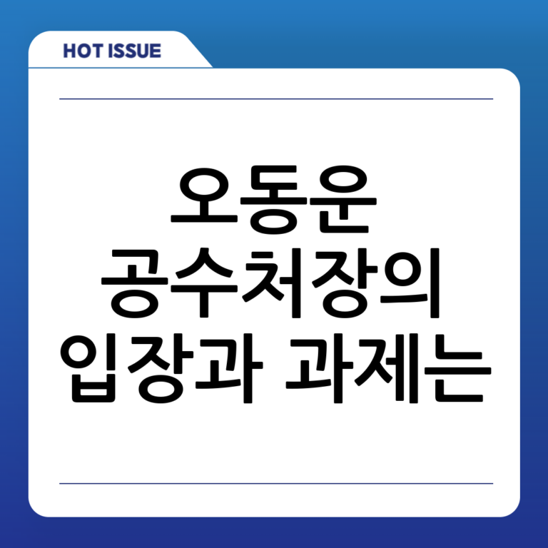 답변하는 오동운 공수처장의 입장과 향후 과제