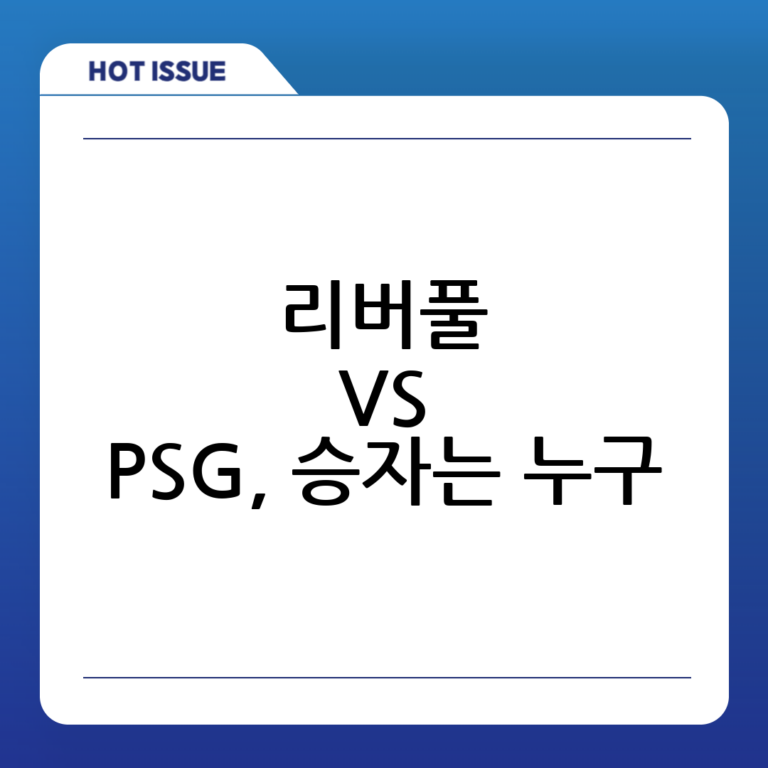 리버풀 대 PSG, 빅 매치 분석과 예상