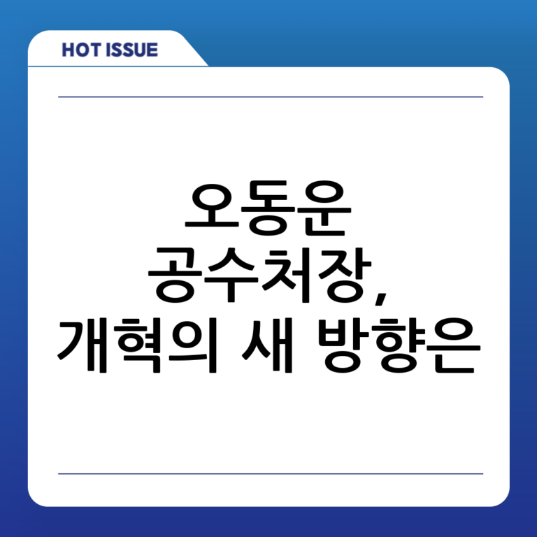 오동운 공수처장, 그가 이끄는 공수처의 새로운 방향은?